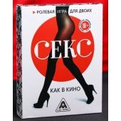 Эротическая игра для двоих  Секс, как в кино - Сима-Ленд - купить с доставкой в Орске