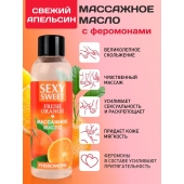 Массажное масло Sexy Sweet Fresh Orange с ароматом апельсина и феромонами - 75 мл. - Биоритм - купить с доставкой в Орске