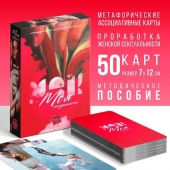Метафорические ассоциативные карты «Моя сексуальность» - Сима-Ленд - купить с доставкой в Орске
