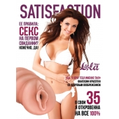 Мастурбатор-вагина Satisfaction Magazine №35 - Lola Games - в Орске купить с доставкой
