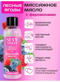 Массажное масло Sexy Sweet Wild Berry с ароматом лесных ягод и феромонами - 75 мл. - Биоритм - купить с доставкой в Орске