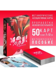 Метафорические ассоциативные карты «Моя сексуальность» - Сима-Ленд - купить с доставкой в Орске