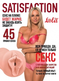 Мастурбатор-вагина Satisfaction Magazine №45 - Lola Games - в Орске купить с доставкой