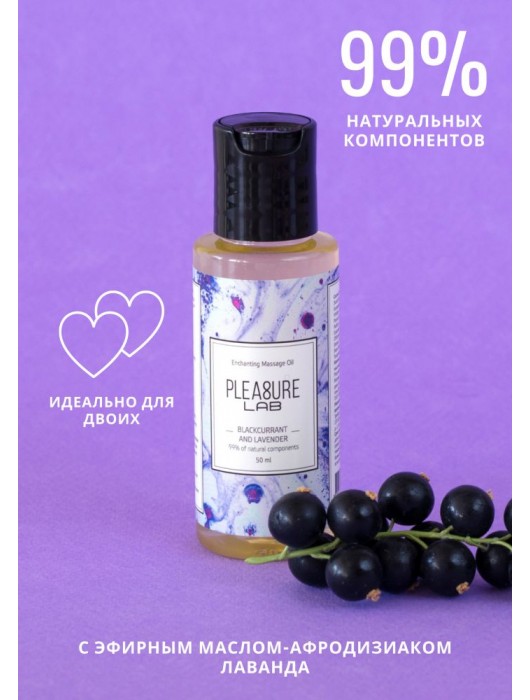 Массажное масло Pleasure Lab Enchanting с ароматом черной смородины и лаванды - 50 мл. - Pleasure Lab - купить с доставкой в Орске