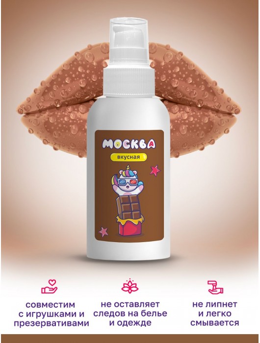 Универсальная смазка с ароматом шоколада  Москва Вкусная  - 100 мл. - Москва - купить с доставкой в Орске